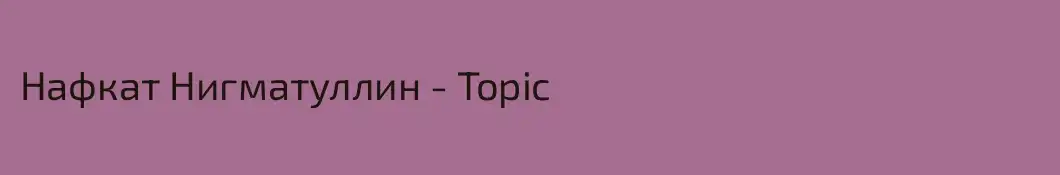 Нафкат Нигматуллин - Topic